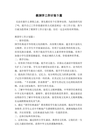 教国学工作计划5篇