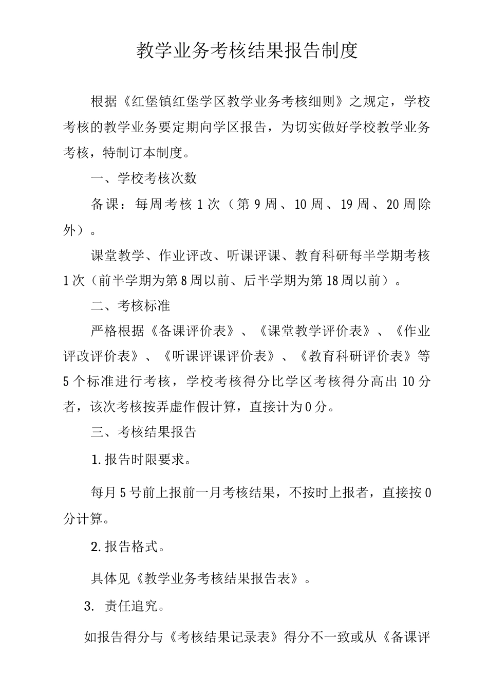 教学业务考核结果报告制度_第1页