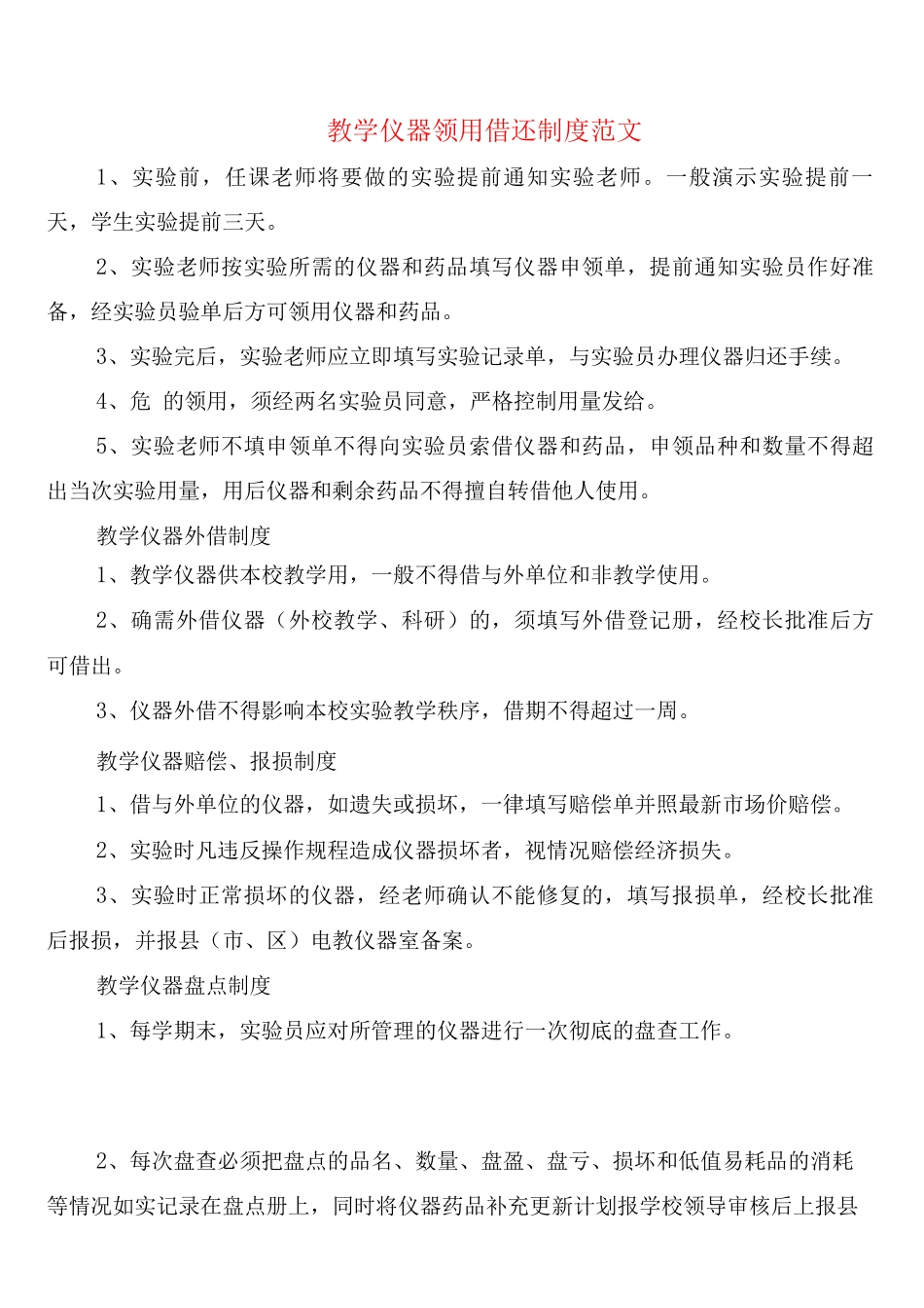 教学仪器领用借还制度范文_第1页