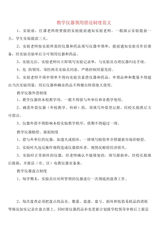 教学仪器领用借还制度范文