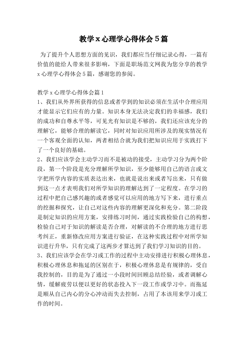 教学x心理学心得体会5篇_第1页