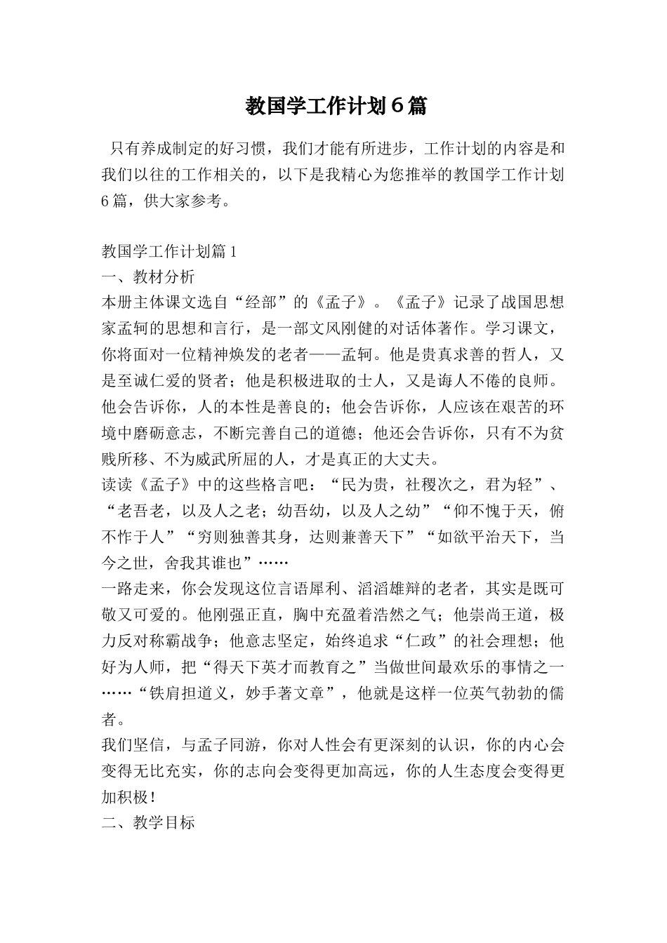 教国学工作计划6篇_第1页