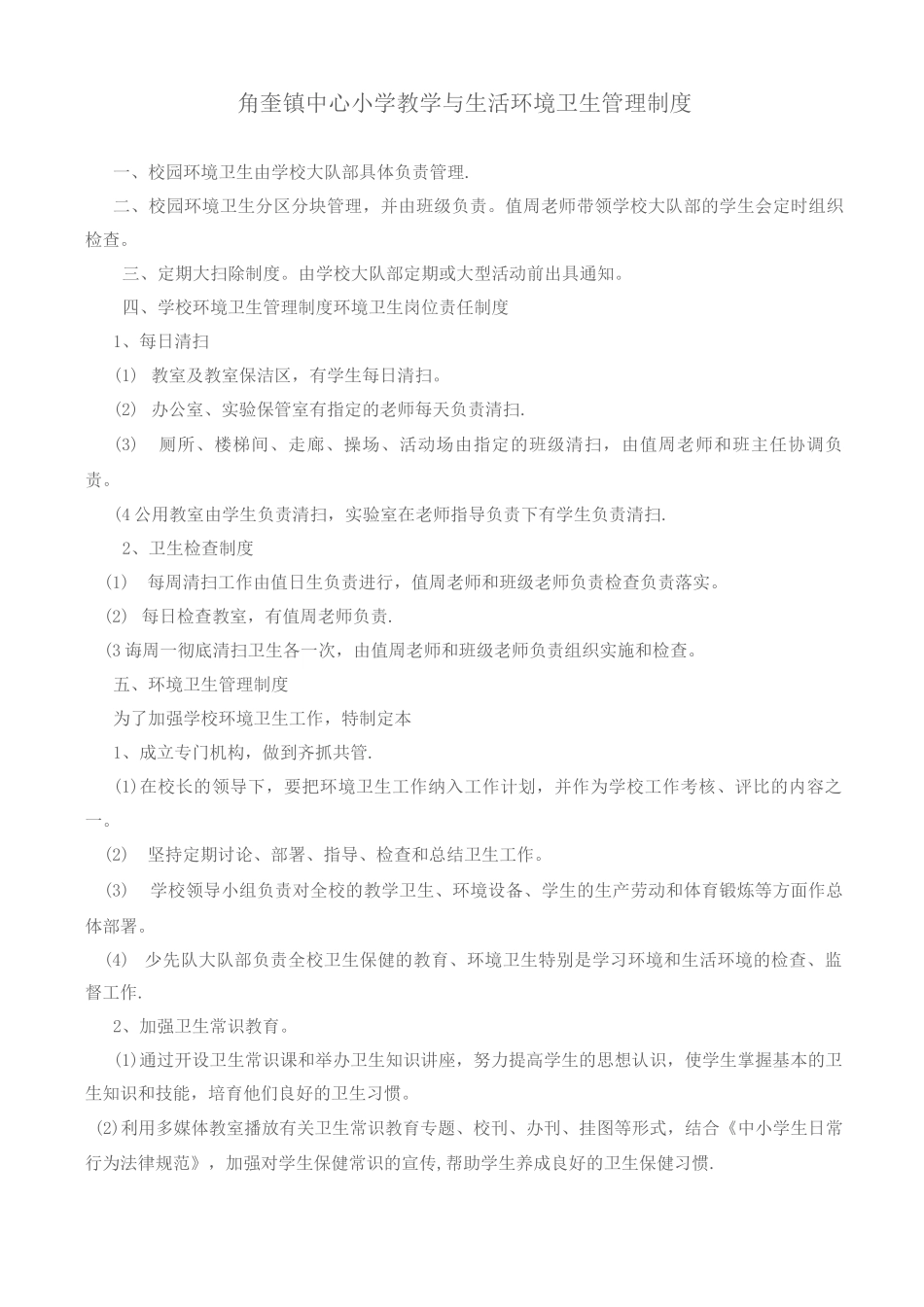 教学与生活环境卫生管理制度_第1页