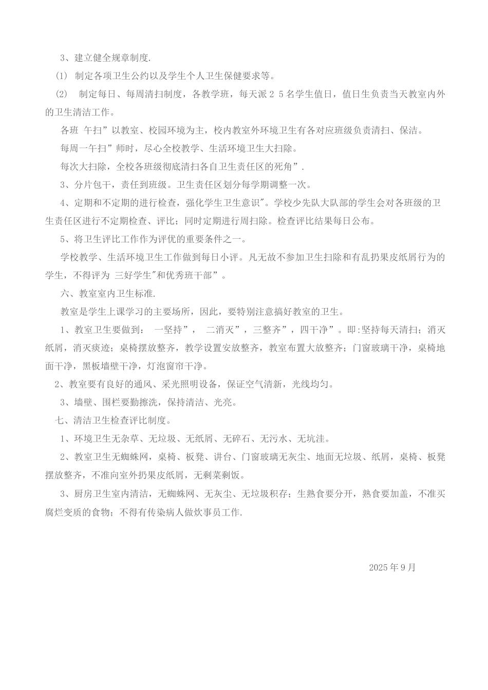 教学与生活环境卫生管理制度_第2页