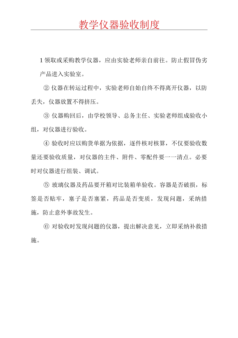 教学仪器验收制度_第1页