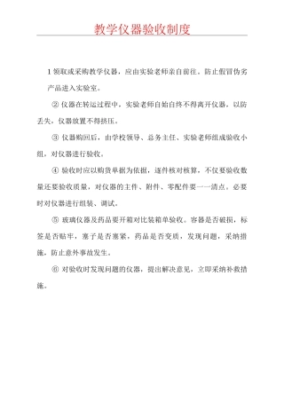 教学仪器验收制度