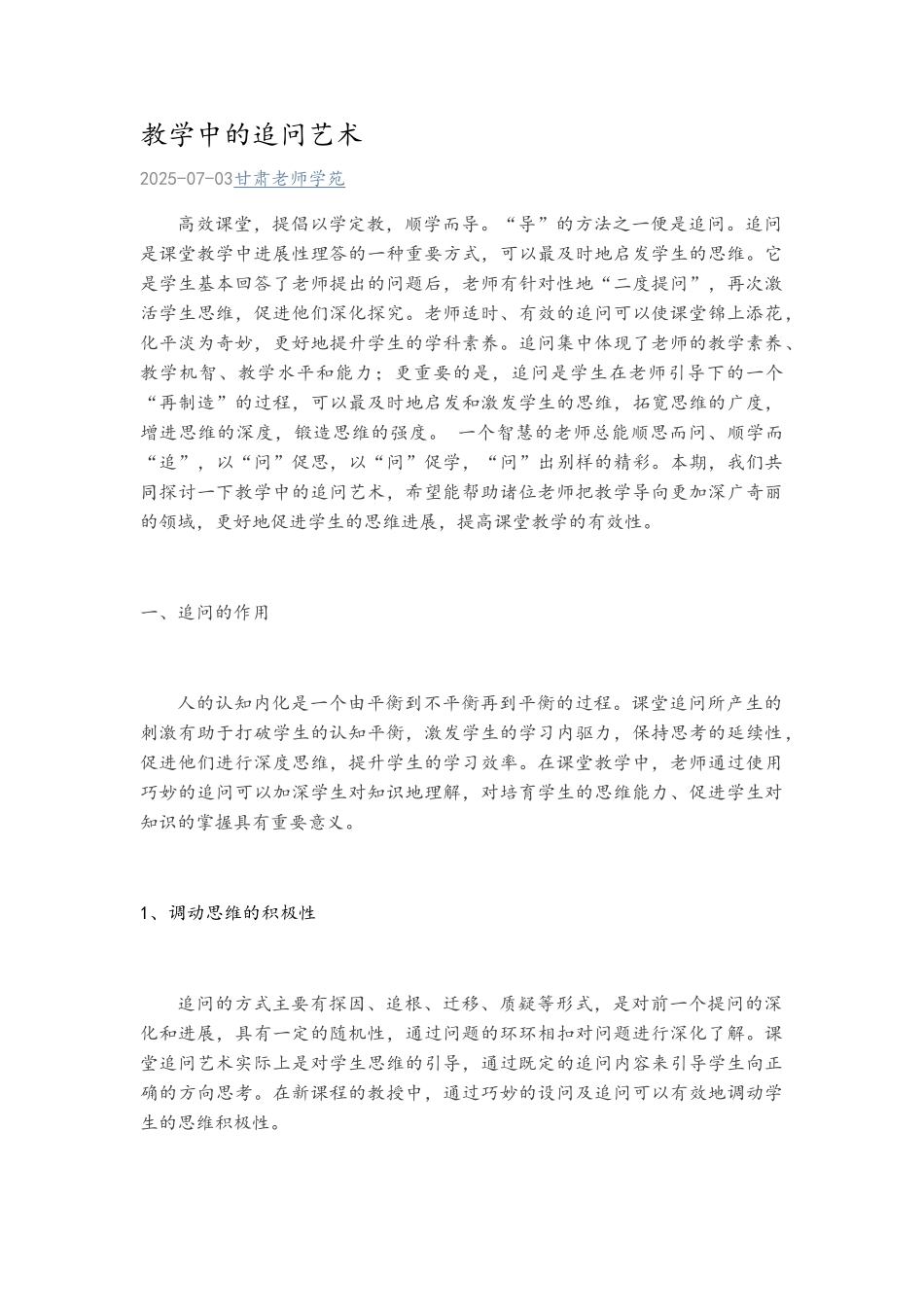 教学中的追问艺术_第1页
