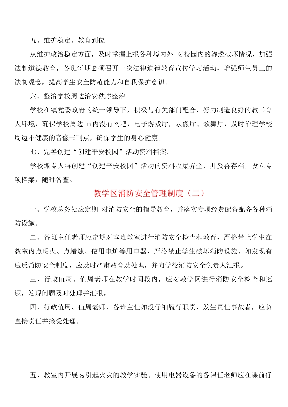 教学区消防安全管理制度_第2页