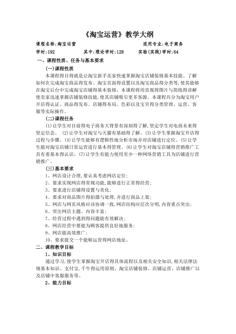教学大纲淘宝运营_第1页