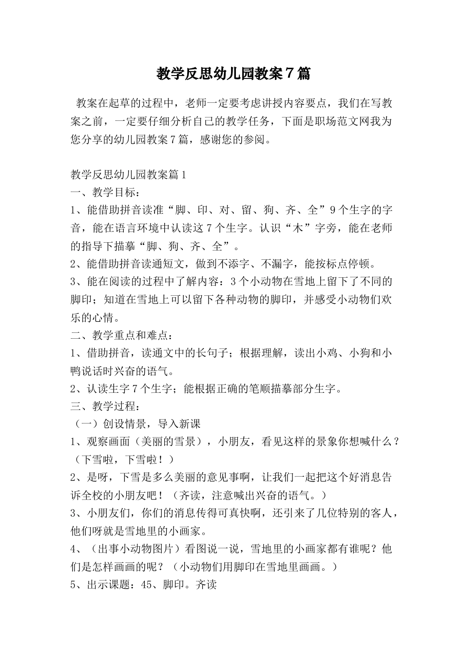 教学反思幼儿园教案7篇_第1页