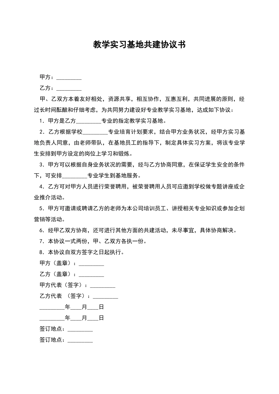 教学实习基地共建协议书_第1页