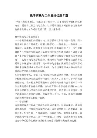 教学实践与工作总结优质7篇