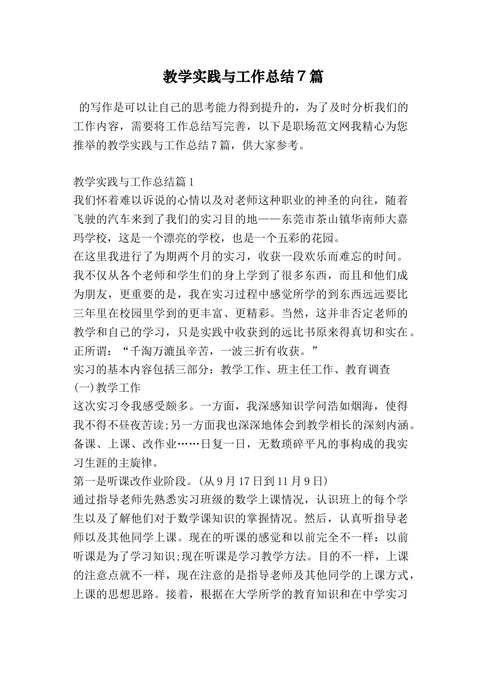 教学实践与工作总结7篇_第1页