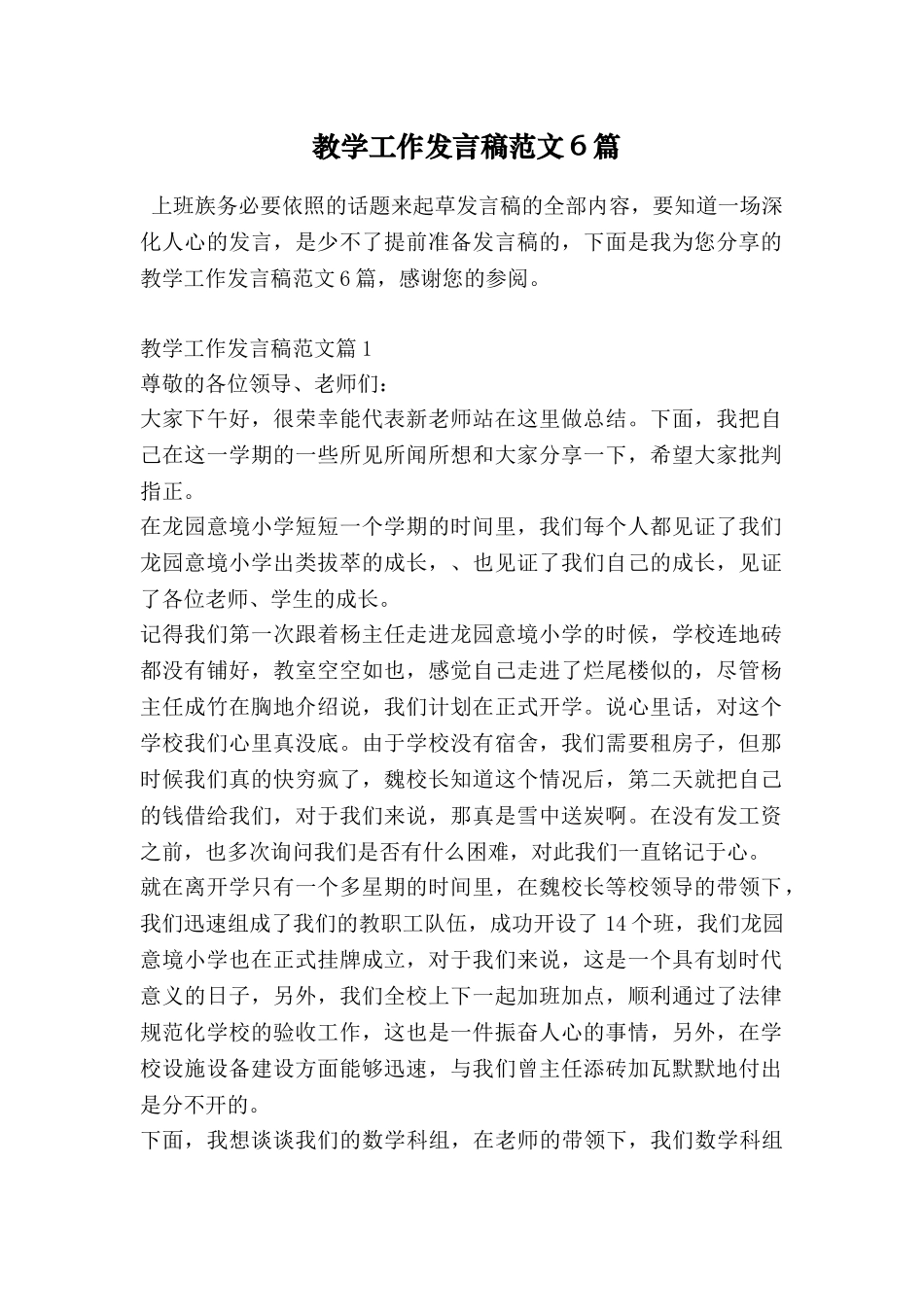 教学工作发言稿范文6篇_第1页