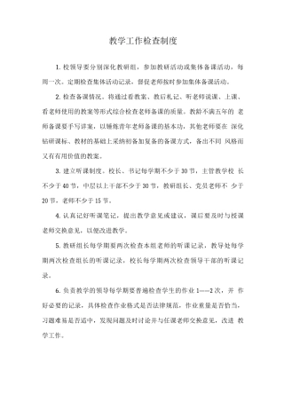 教学工作检查制度