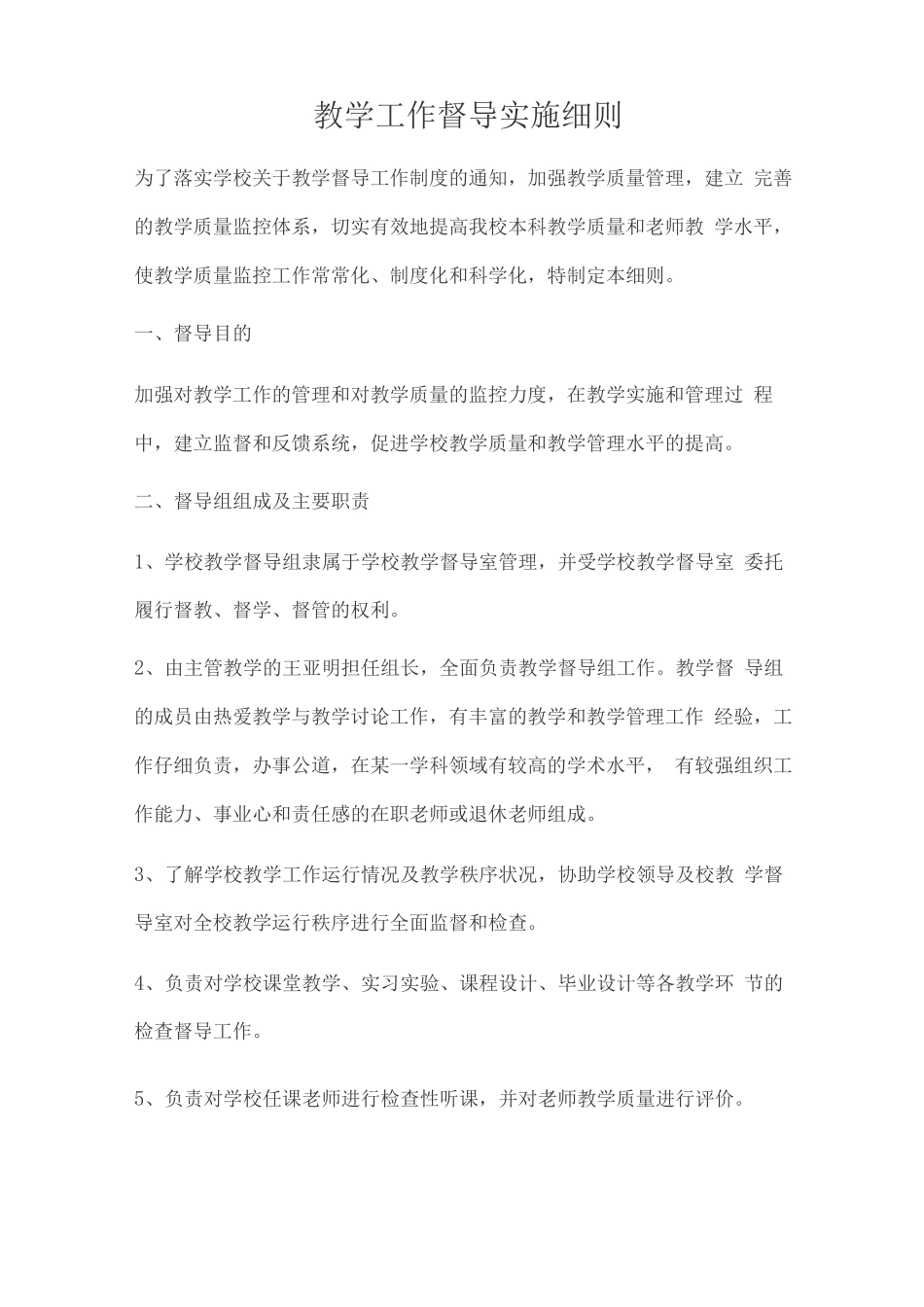 教学工作督导实施细则_第1页