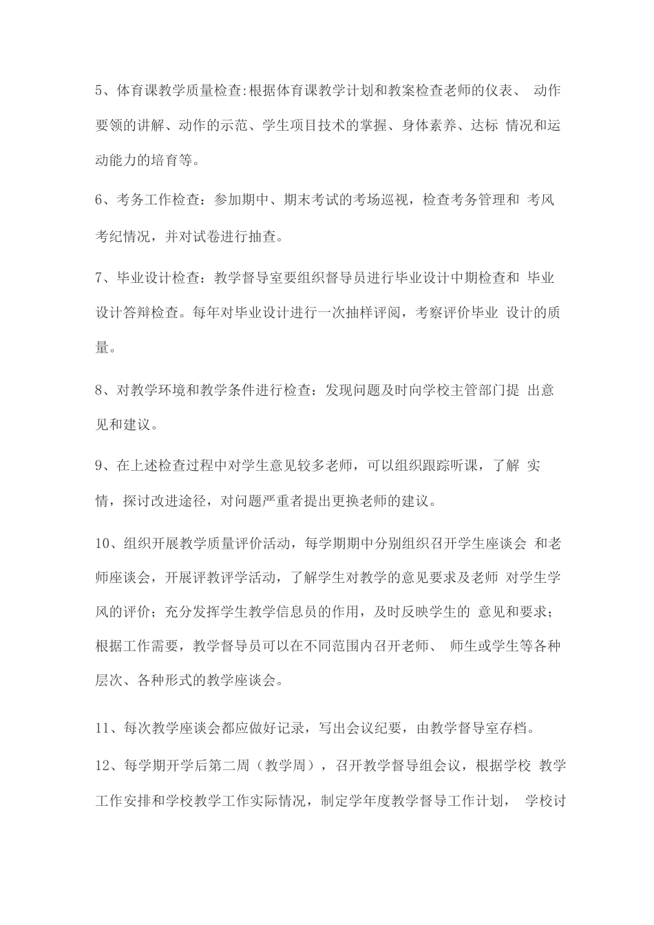 教学工作督导实施细则_第3页