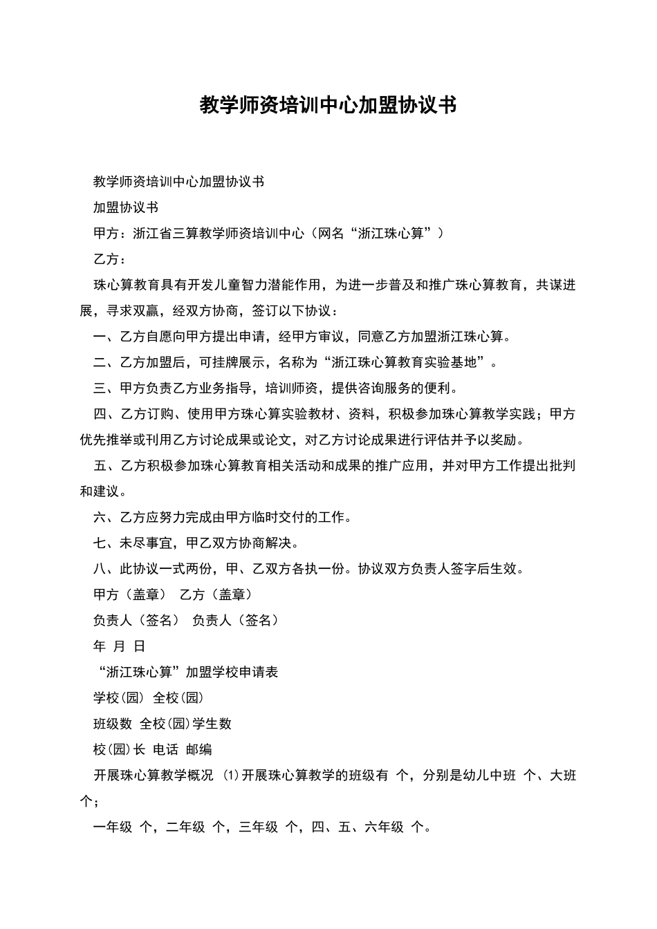 教学师资培训中心加盟协议书_第1页