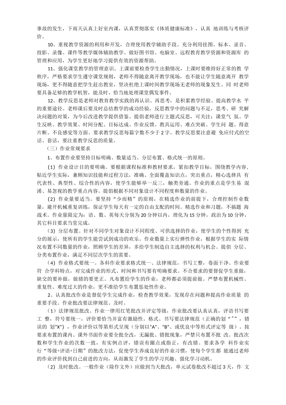 教学常规管理、问卷调查表_第3页