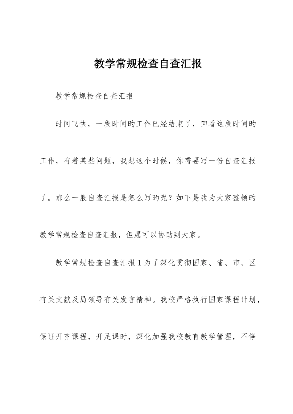 教学常规检查自查报告_第1页