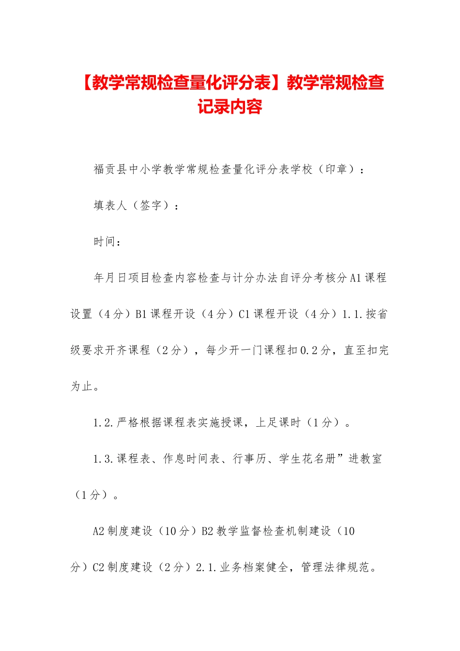 教学常规检查记录内容_第1页