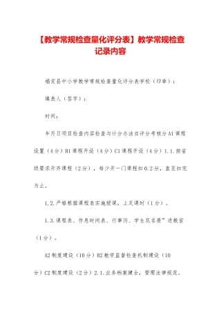 教学常规检查记录内容
