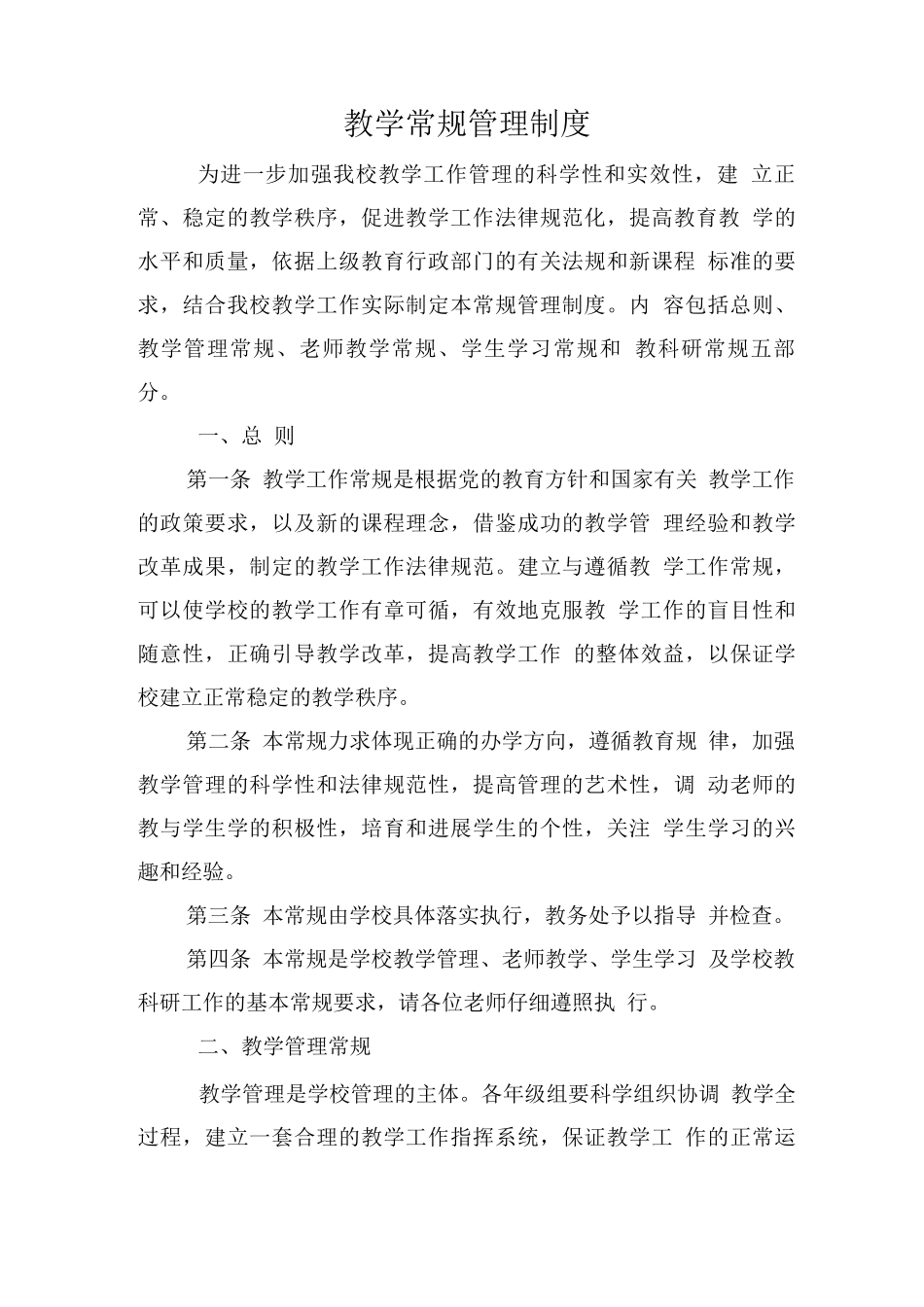 教学常规管理制度_第1页