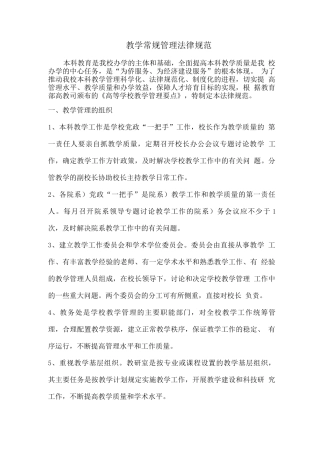 教学常规管理规范