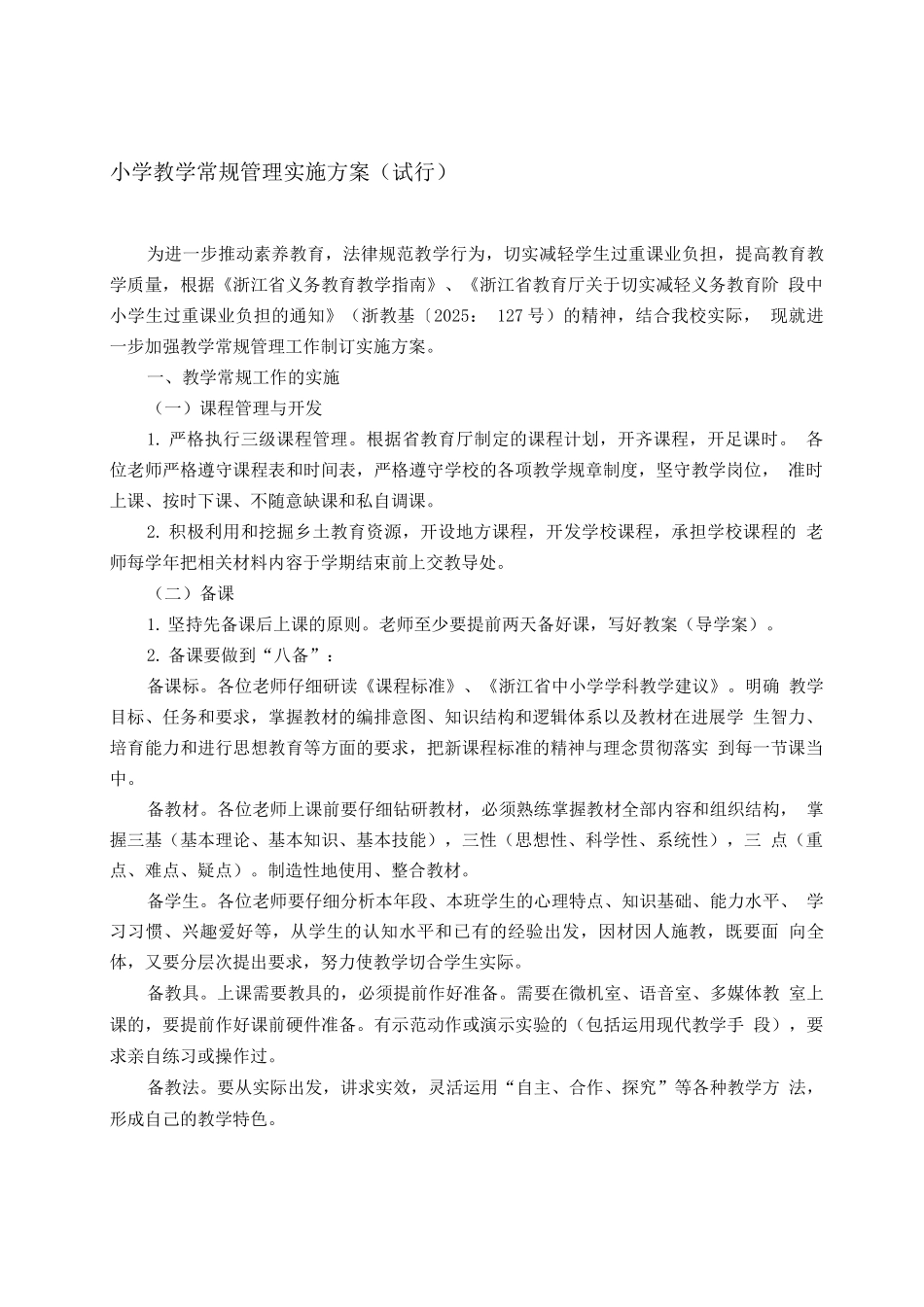 教学常规管理工作实施方案_第1页