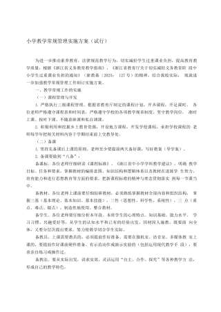 教学常规管理工作实施方案