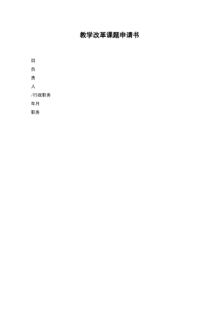 教学改革课题申请书
