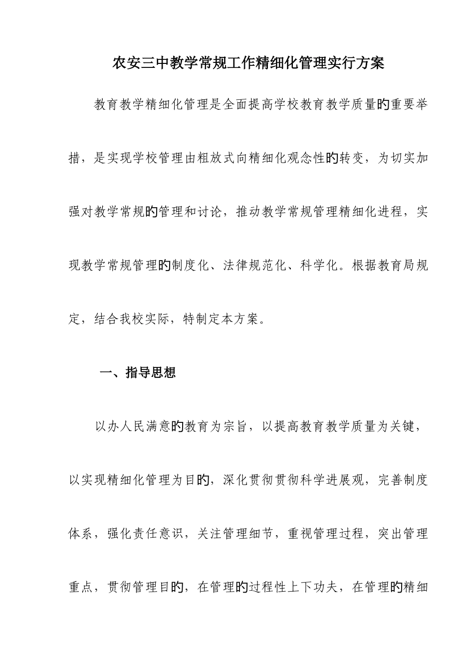 教学常规精细化管理方案_第1页