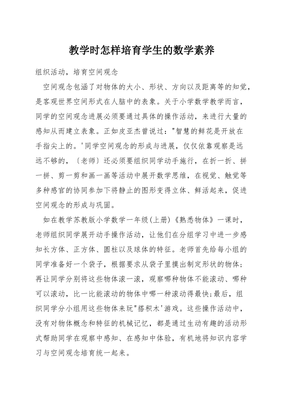 教学时怎样培养学生的数学素养_第1页