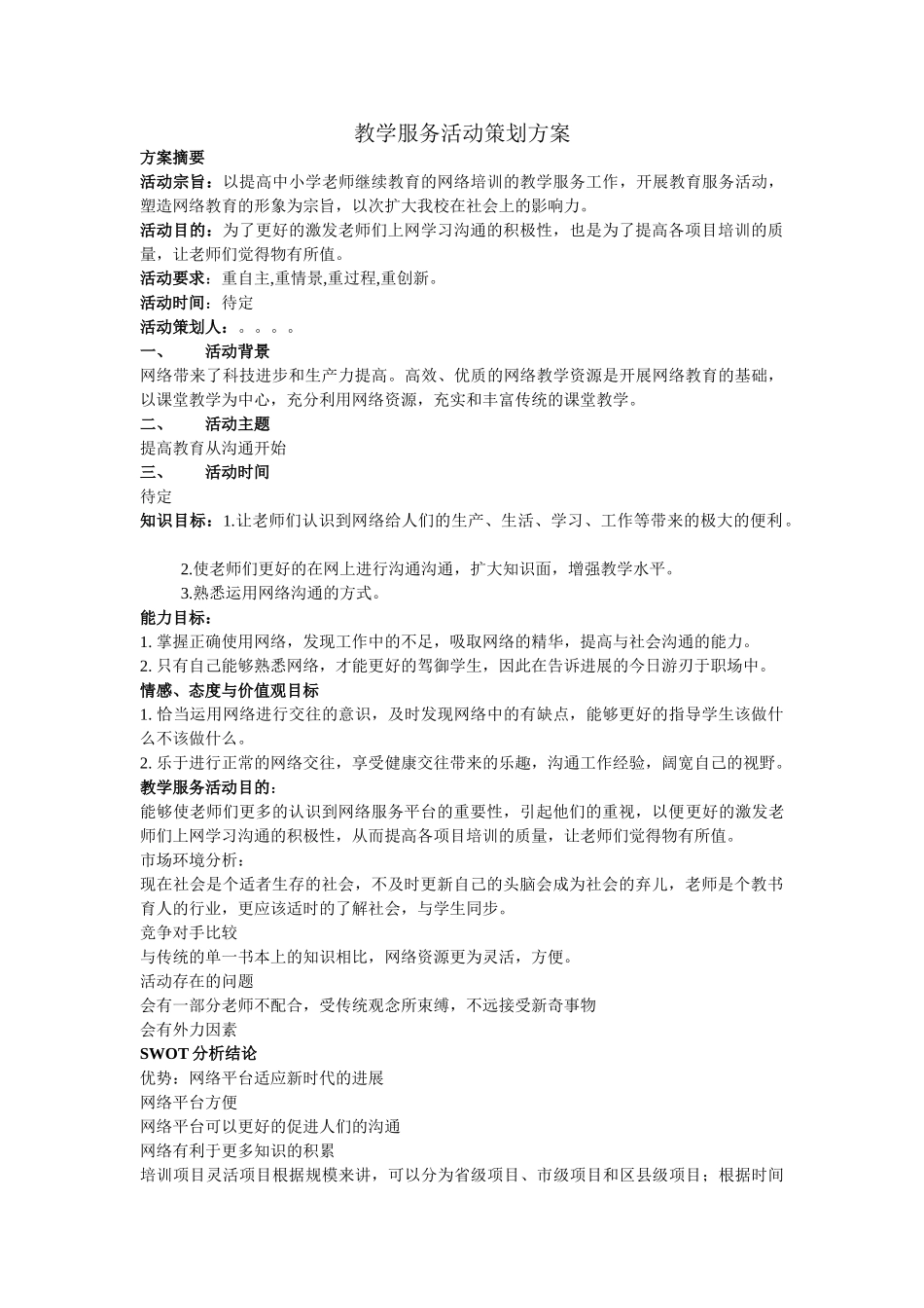 教学服务活动策划方案_第1页