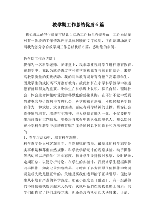教学期工作总结优质6篇