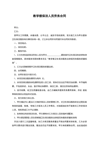 教学楼保洁人员劳务合同