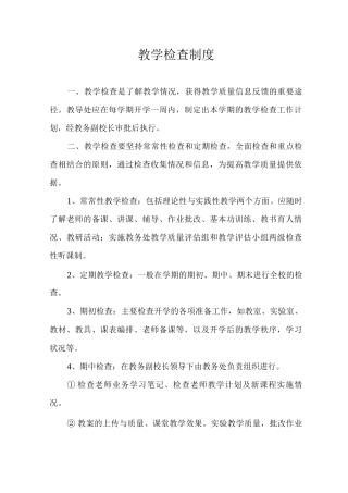 教学检查制度