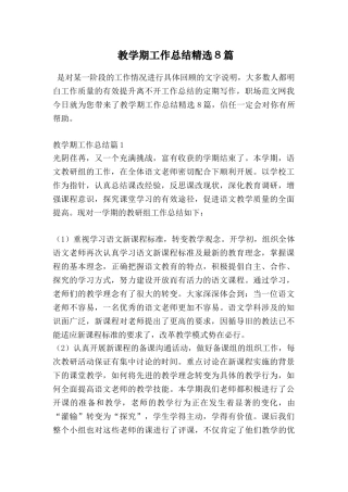 教学期工作总结精选8篇