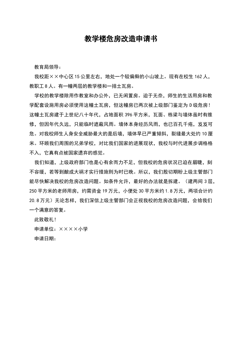 教学楼危房改造申请书_第1页