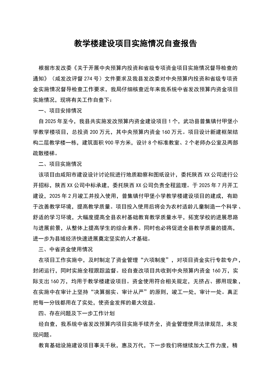 教学楼建设项目实施情况自查报告_第1页