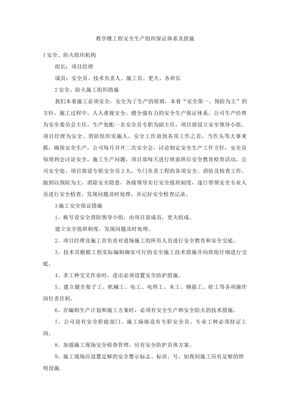 教学楼工程安全生产组织保证体系及措施_第1页