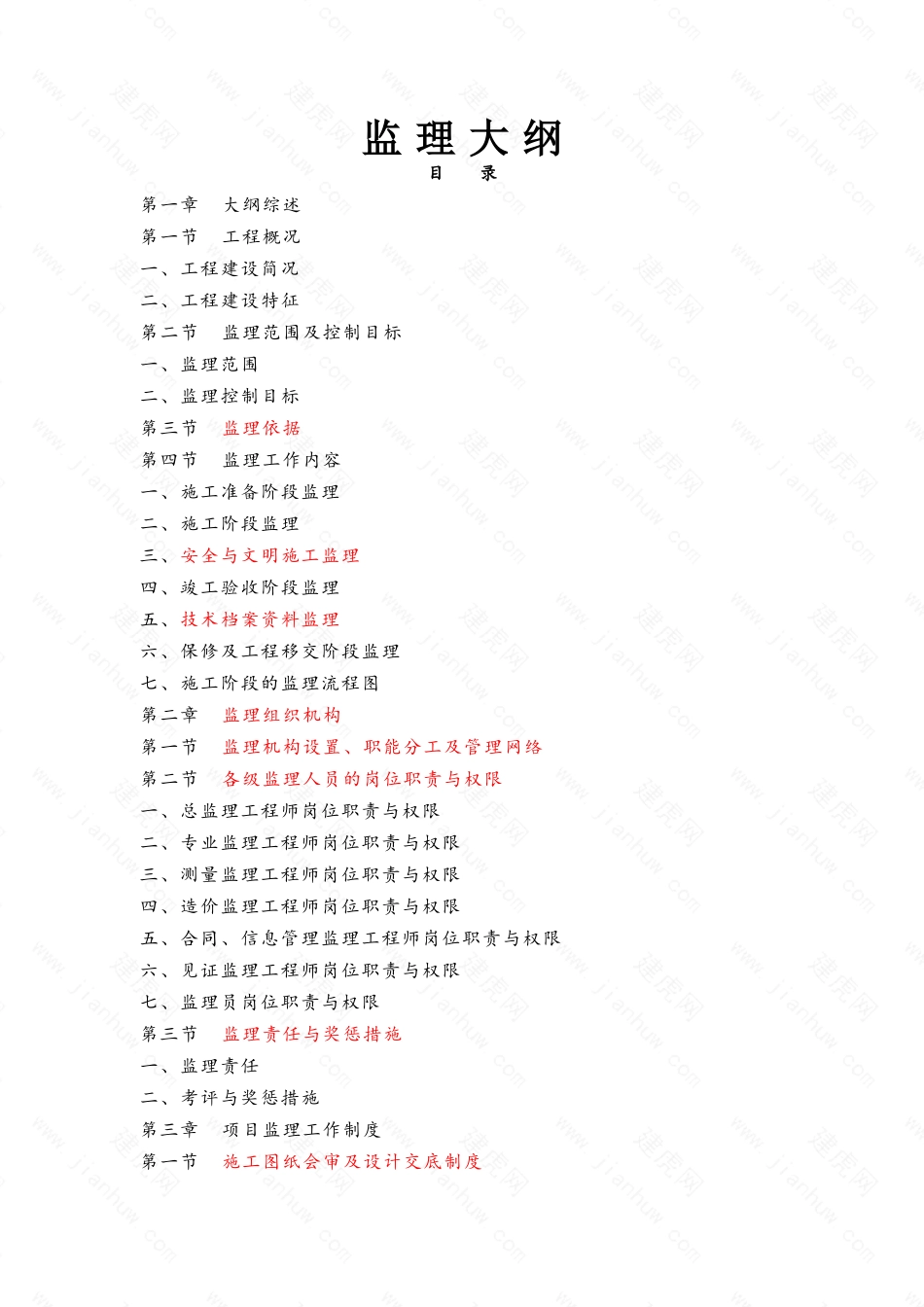 教学楼工程监理大纲_第1页