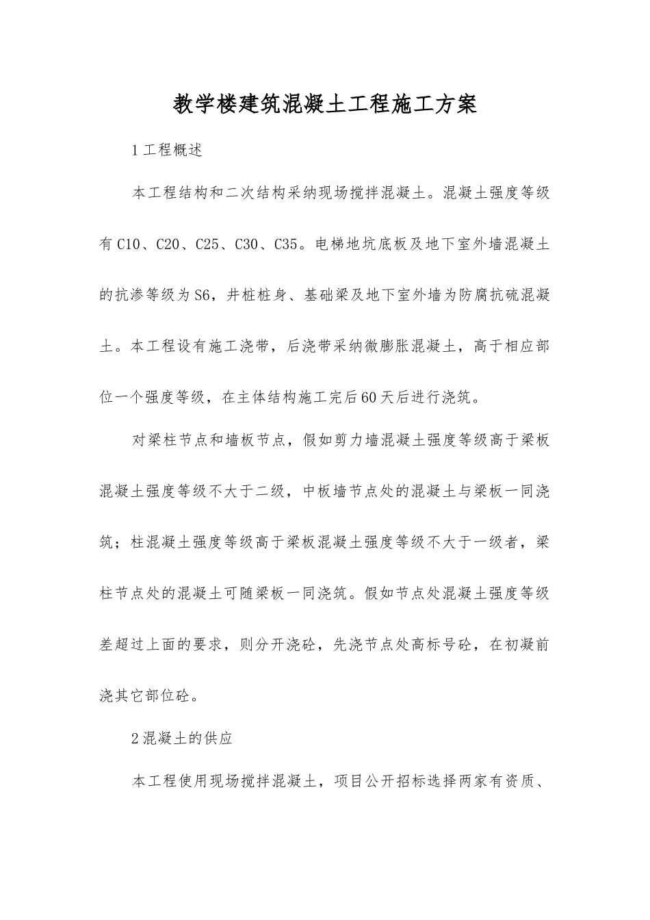 教学楼建筑混凝土工程施工方案_第1页