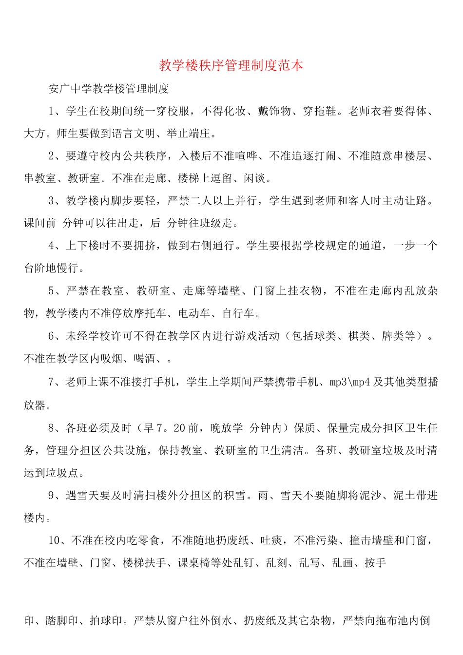 教学楼秩序管理制度_第1页