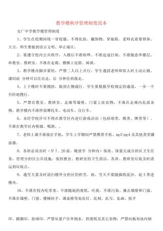 教学楼秩序管理制度