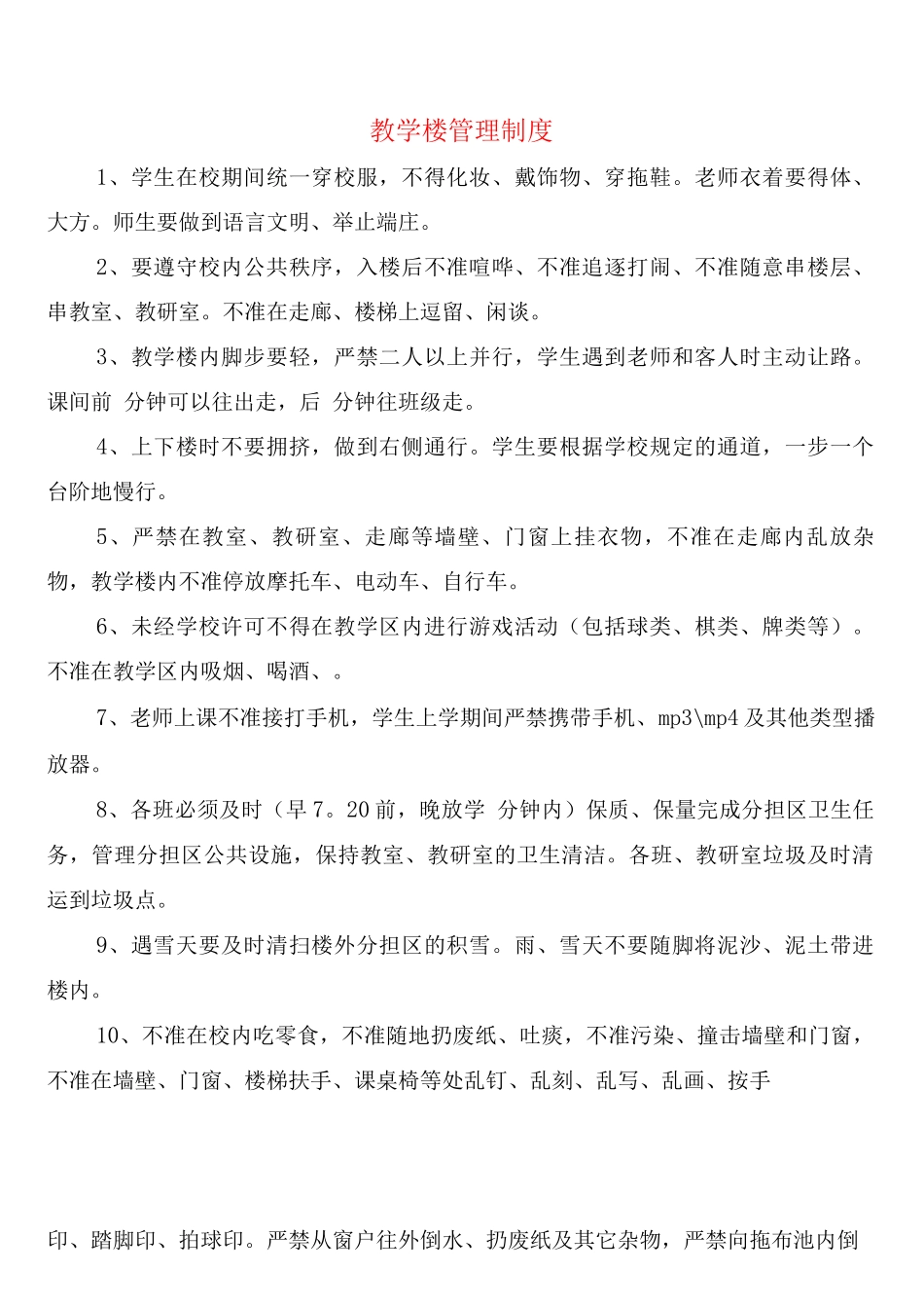 教学楼管理制度_第1页