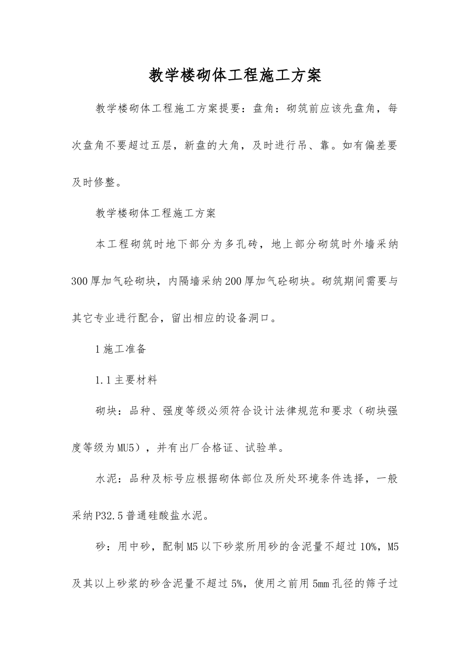 教学楼砌体工程施工方案_第1页