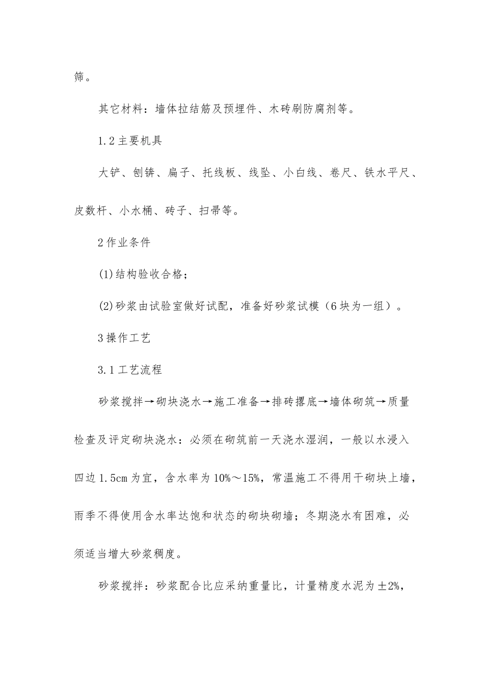 教学楼砌体工程施工方案_第2页