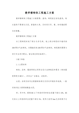 教学楼砌体工程施工方案