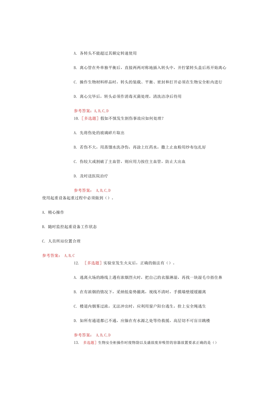 教学研究实验的室管理多选题_第3页